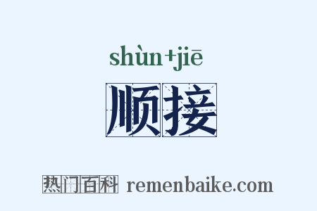 顺接是什么意思的图片